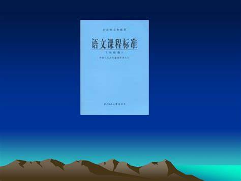 2022初中语文课程标准与旧版区别