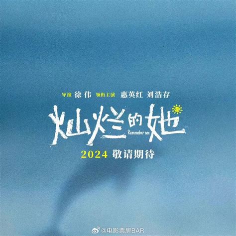 电影《灿烂的她》定档3月15日 惠英红刘浩存首次合作演祖孙 - 360娱乐，你开心就好