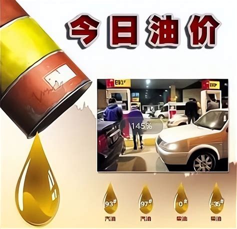 今日油价|6月10日汽油价格_凤凰网汽车_凤凰网