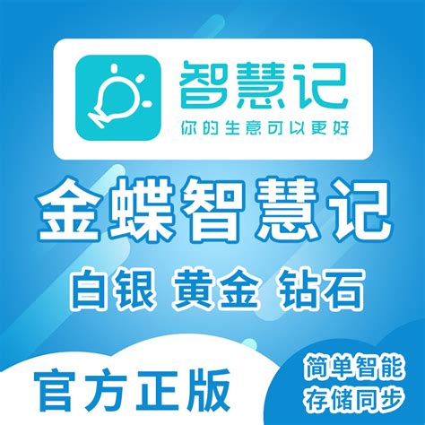 金蝶智慧记白银黄金钻石会员进销存手机电脑库存管理开店经营软件-淘宝网