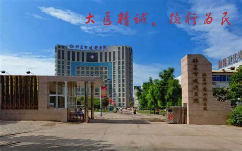 许昌市建安医院,许昌市精神卫生中心