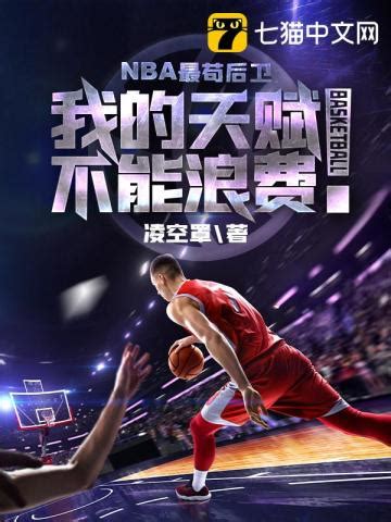 体育小说-好看的体育小说-体育小说排行榜-七猫中文网男生小说
