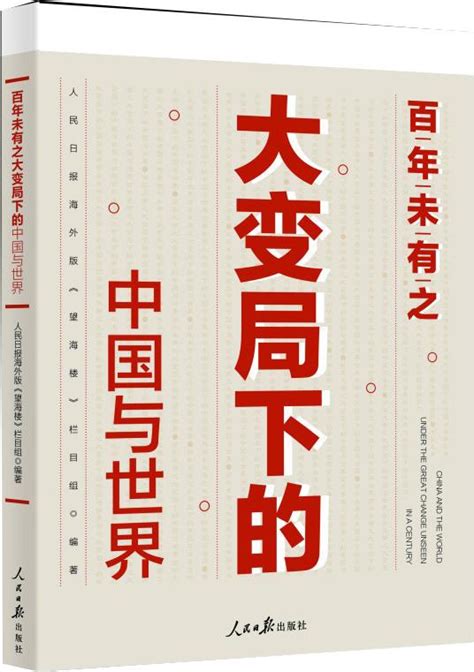大变局下中国的“变”与“不变”——读《大变局下的中国与世界》