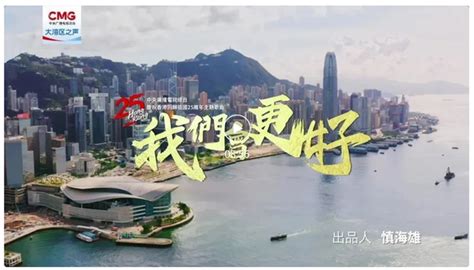 总台庆祝香港回归祖国25周年主题歌曲《我们会更好》MV上线！-荔枝网