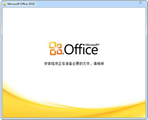 microsoft office 2010下载_office2010官方下载 - 系统之家