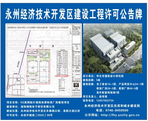 永州经济技术开发区建设工程许可公告牌_计划规划_经开区_永州市人民政府