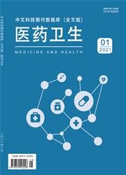 中国医疗器械杂志-中国医疗器械杂志杂志社推荐投稿
