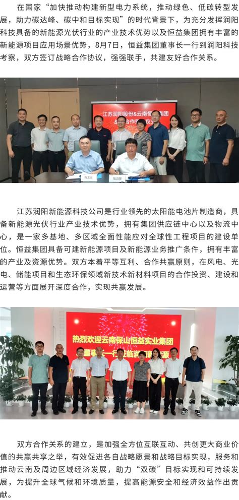 恒益集团与润阳科技签订战略合作协议-云南保山恒益实业集团