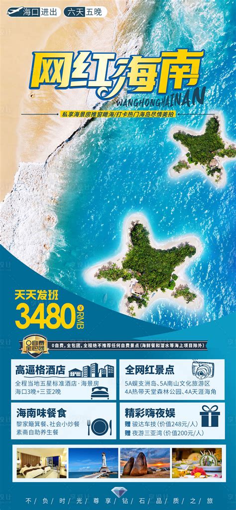 网红海南PSD广告设计素材海报模板免费下载-享设计