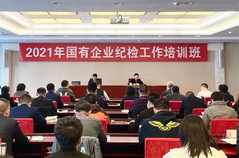 2021年国有企业纪检工作培训班在京举办－国务院国有资产监督管理委员会
