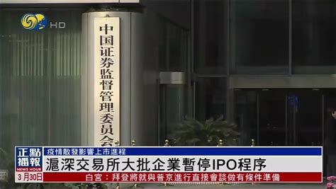 沪深交易所大批企业暂停IPO程序_凤凰网视频_凤凰网