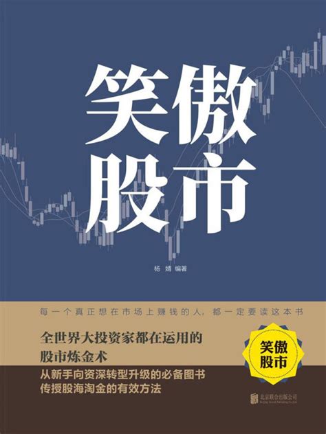 《笑傲股市（新版）》小说在线阅读-起点中文网