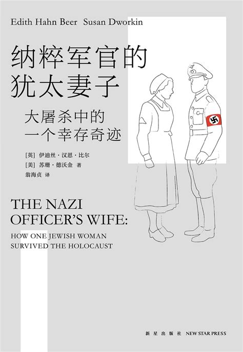 纳粹军官的犹太妻子_国家图书馆_首都之窗_北京市人民政府门户网站