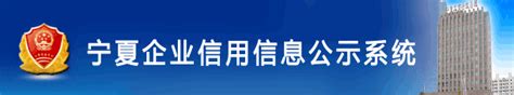 宁夏企业信用信息公示系统：http://gsxt.ngsh.gov.cn