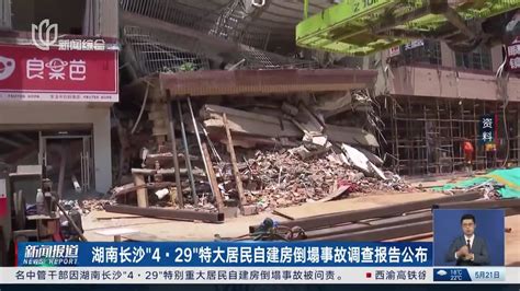 湖南长沙“4 · 29”特大居民自建房倒塌事故调查报告公布_手机新浪网