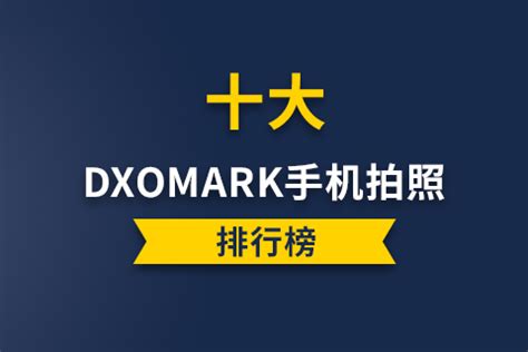 dxomark手机排名最新，什么手机拍照效果最好？-适会说