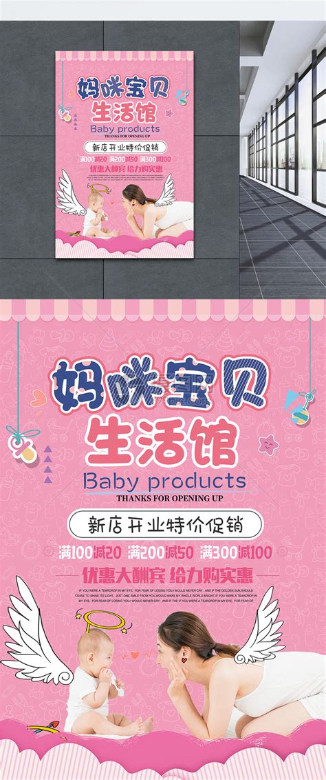 粉色妈咪宝贝生活馆母婴用品促销海报模板素材-正版图片400992273-摄图网