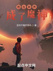 《苟在异界练习熟练度》小说在线阅读-起点中文网