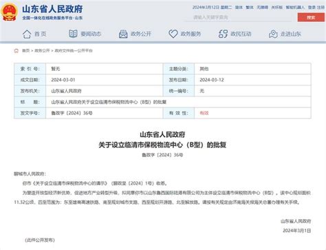山东省政府批复，同意设立临清市保税物流中心__财经头条