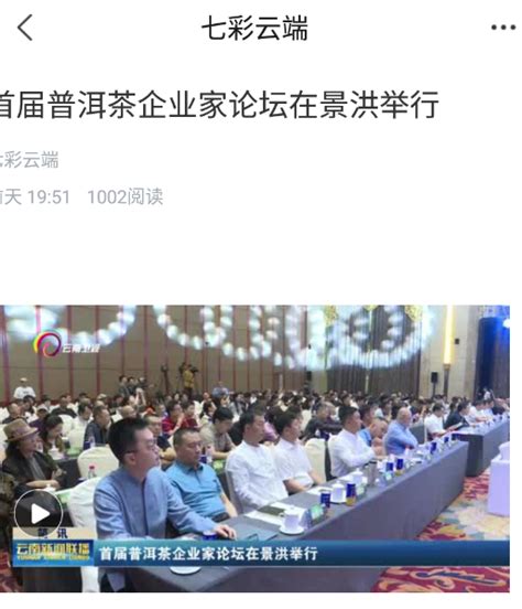 103、首届普洱茶企业家论坛在景洪举行。 https://mtydazzle.yunshicloud _www.isenlin.cn
