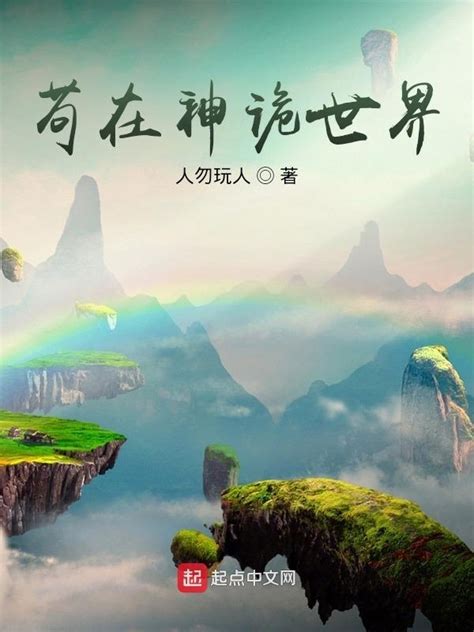 《苟在神诡世界》小说在线阅读-起点中文网