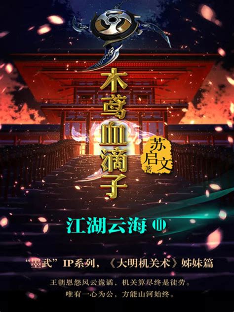 《木鸢血滴子3：江湖云海》小说在线阅读-起点中文网