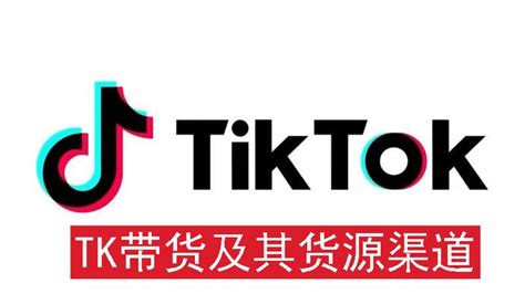 如何在tiktok卖货赚钱(TiKTok带货需要怎样操作) - 拼客号
