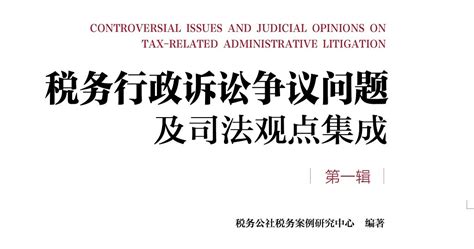 税务行政诉讼争议问题及司法观点集成（第一辑）