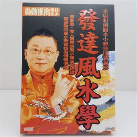 正版李居明 发达风水学DVD（国语） - 风水世界