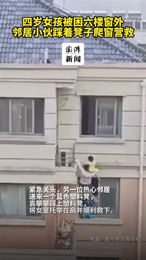 上海一4岁女童被困6楼窗外，小伙爬出5楼惊险救援_凤凰网视频_凤凰网
