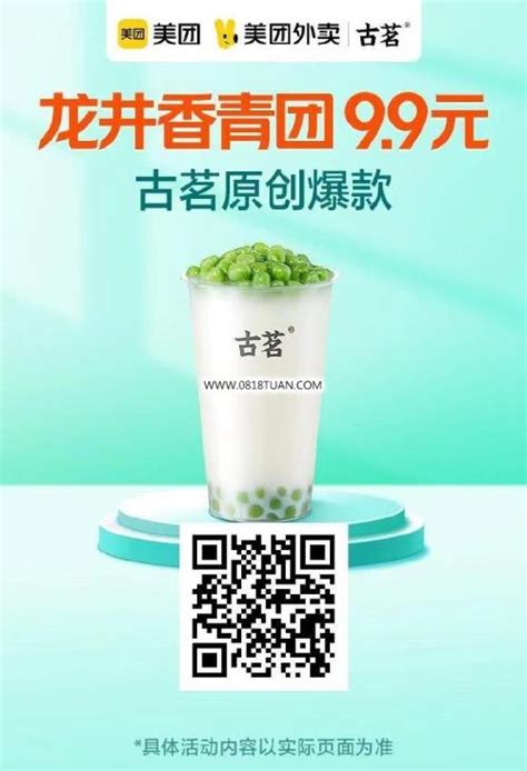 古茗 龙井香青团奶茶，9.9限地区…-最新线报活动/教程攻略-0818团