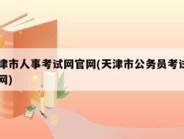 天津人事考试网_华图专题_广东华图教育