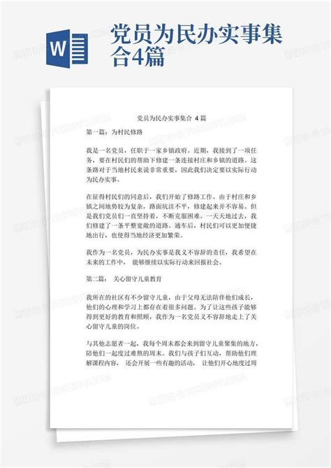 党员为群众办实事、做好事实例Word模板下载_编号qoxmyadw_熊猫办公