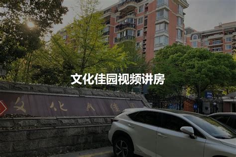 上海文化佳园文化佳园外景图上海 图片大全-我的小区-上海装信通网