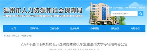 2024年浙江温州市教育局公开选聘优秀高校毕业生79名（温州大学专场招聘会）