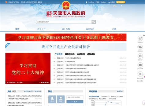 天津市人民政府 - 中国政府网 - 政府门户网站 - PHP导航