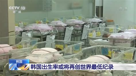 新生儿人数连续42个月走低 韩国出生率或将再创世界最低纪录 | 每经网