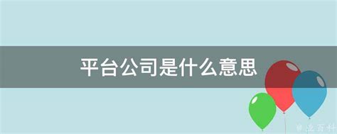 南宁市平台公司有哪些 平台公司释义【桂聘】