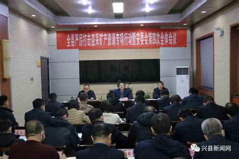 兴县严厉打击盗采矿产资源专项行动暨安委会第四次全体会议召开