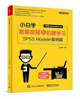小白学数据挖掘与机器学习：SPSS Modeler案例篇 pdf电子书下载-码农书籍网