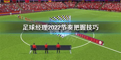 《足球经理2022》第二接球点是什么？节奏把握技巧_单机游戏攻略游戏攻略_远大手游网