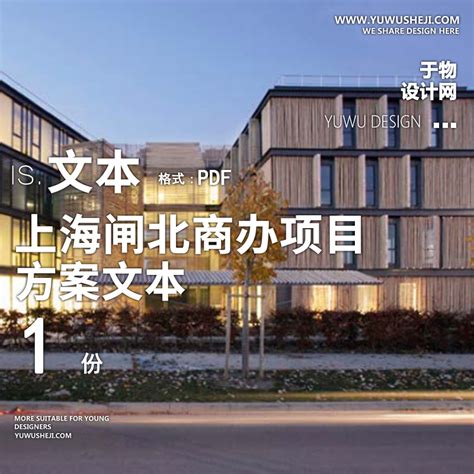 上海闸北商办商业办公方案项目 - 于物设计 -青年设计师资源库
