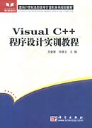 Visual C++程序设计实训教程_计算机网络_信息技术_图书分类_科学商城——科学出版社官网