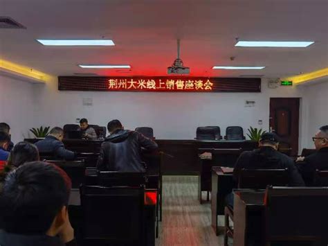 “荆州大米”线上销售座谈会在荆顺利召开 - 荆州市农业农村局
