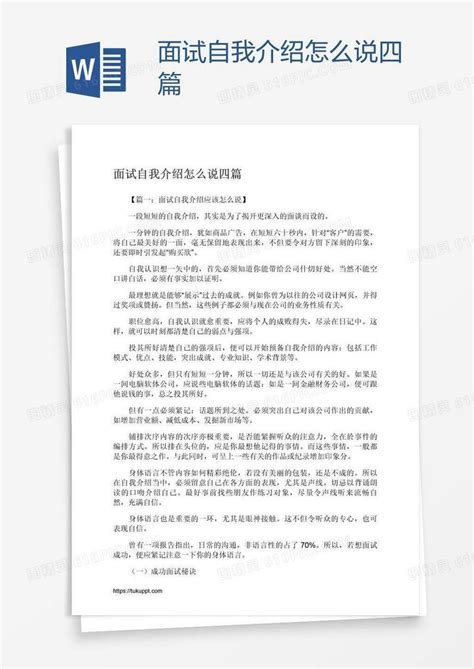 面试自我介绍怎么说四篇word模板免费下载_编号vd6aq4rwz_图精灵