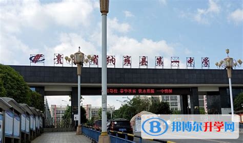 贵州省纳雍县第一中学2024年招生简章