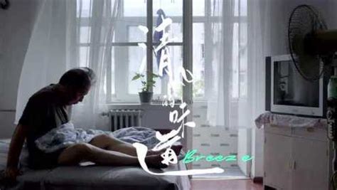 华语新片：《清风的味道》片花
