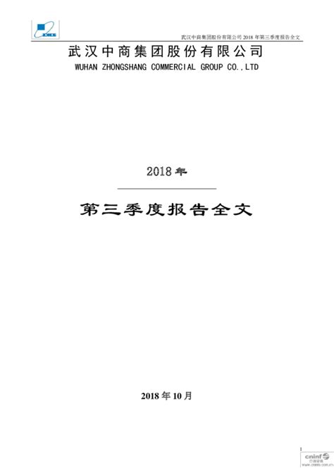 武汉中商：2018年第三季度报告全文