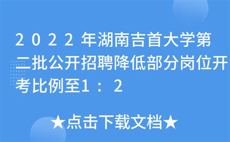 2022年湖南吉首大学第二批公开招聘降低部分岗位开考比例至1:2