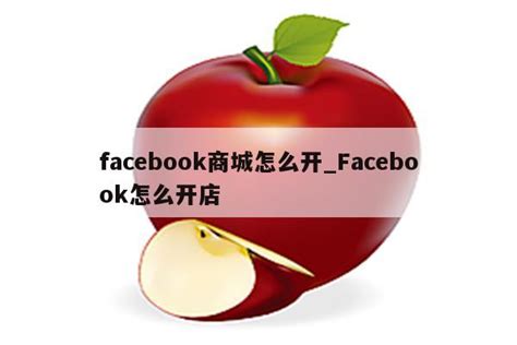 Facebook商城——是做跨境电商最容易的平台！_石南学习网